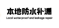平顶山叶县本地防水（中讯网）